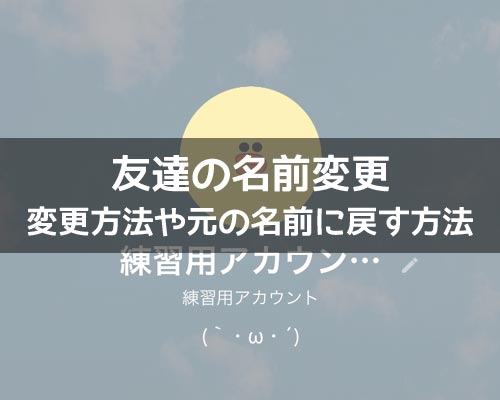 LINEで友達の名前変更方法!名前の戻し方や通知についても解説します