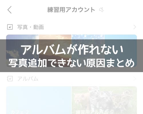LINEでアルバムを作れない時や写真追加できない時の原因まとめ