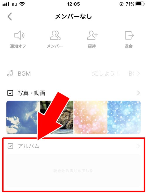 グループから退会させられている|LINEでグループのアルバムが見れない原因と対処方法