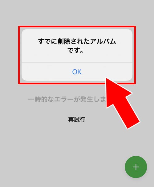 アルバムが削除されている|LINEでグループのアルバムが見れない原因と対処方法