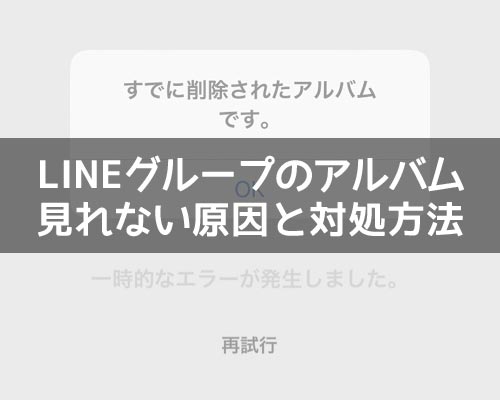 LINEでグループのアルバムが見れない原因と対処方法