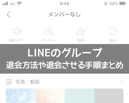 LINEグループの退会削除方法!メンバーを退会させる手順や解散方法も解説