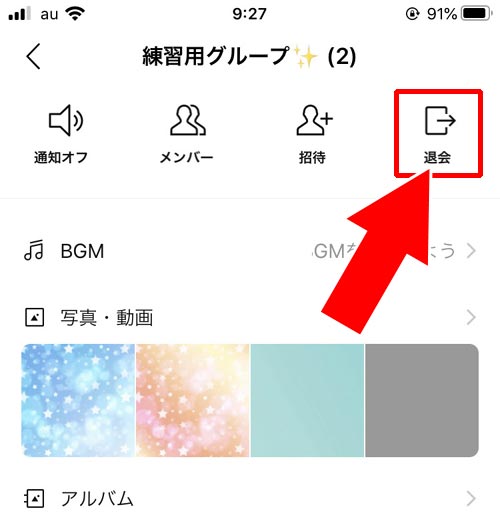 グループトークから退会する|LINEグループの退会削除方法!メンバーを退会させる手順や解散方法も解説