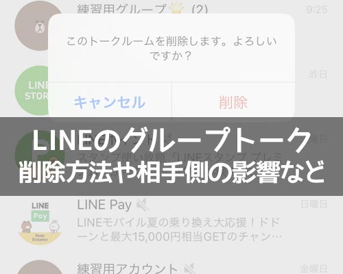 LINEでグループトークの削除方法!削除した時の相手側の画面についても解説