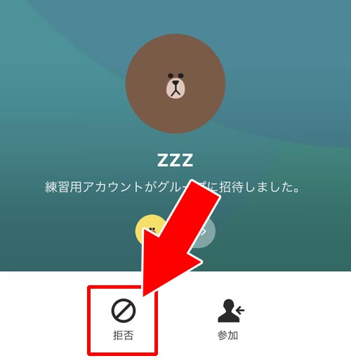 トークルームを削除して拒否できない時|LINEでグループの招待を拒否する方法!拒否したら相手にバレるのかも解説