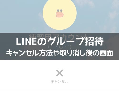 LINEでグループ招待のキャンセル方法!間違えて取り消しても再招待できます