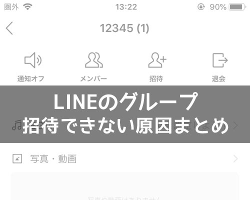 LINEでグループに招待できない原因まとめ!ブロック以外の理由も解説します