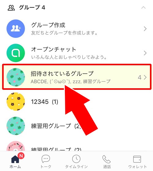 ホーム画面の『招待されているグループ』にグループが追加される|LINEでグループへの招待方法!招待が届かない原因や相手側の画面もまとめました