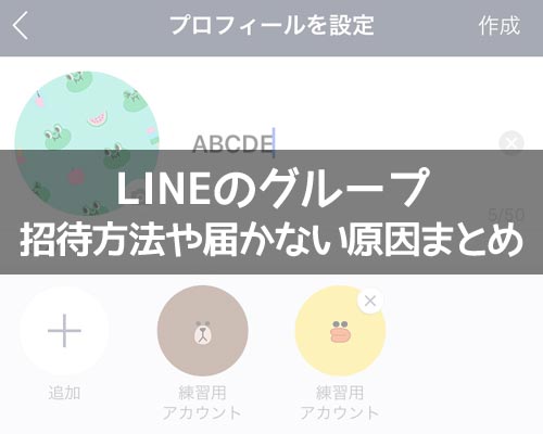 LINEでグループへの招待方法!招待が届かない原因や相手側の画面もまとめました