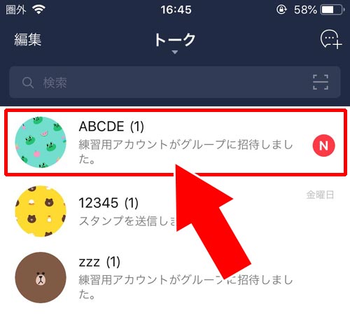 グループトークがトーク一覧に表示される|LINEでグループへの招待方法!招待が届かない原因や相手側の画面もまとめました