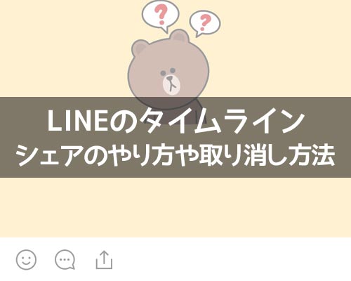 LINEのタイムラインでシェアのやり方や取り消し方法