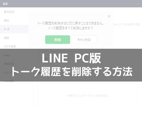 LINEのPC版でトーク履歴の削除方法と削除した時の仕組みまとめ