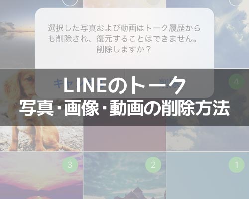 LINEトークで送信した写真・画像・動画の削除方法!相手側の画面からも削除できます