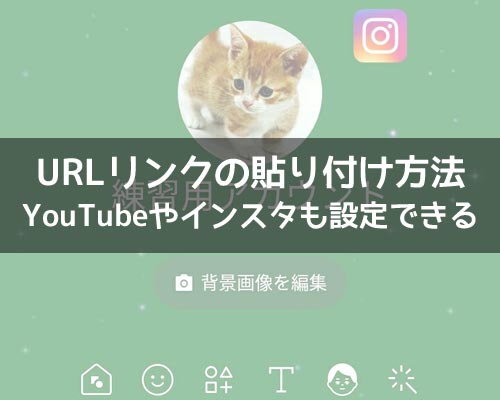LINEでURLリンクの貼り付け方法!プロフィールにYouTubeやインスタのリンクも設定できます