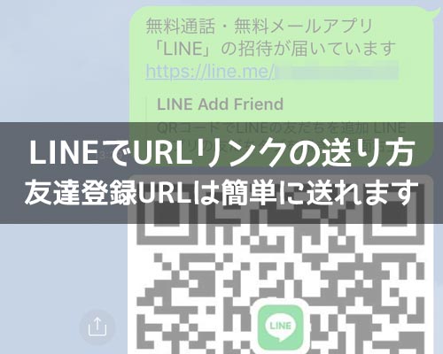 LINEでURLリンクの送り方!友達登録URLや通常リンクを送れます