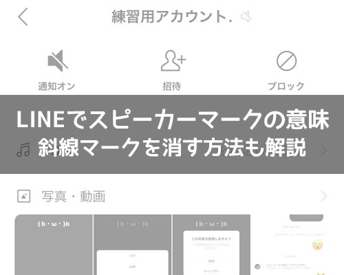 LINEでスピーカーマークの意味とは?斜線マークを消す方法も解説します