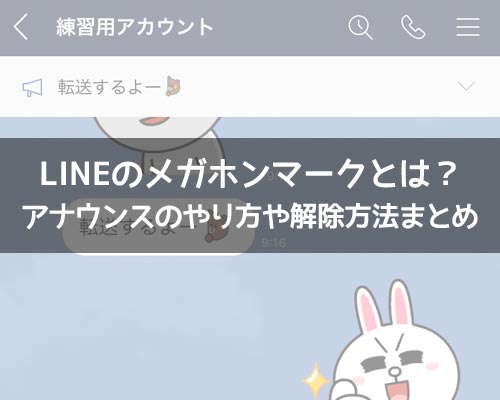 LINEのメガホンマークとは?アナウンスのやり方や解除方法まとめ