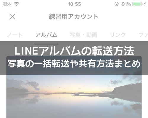 LINEアルバムの転送方法!写真の一括転送や一括保存もできます