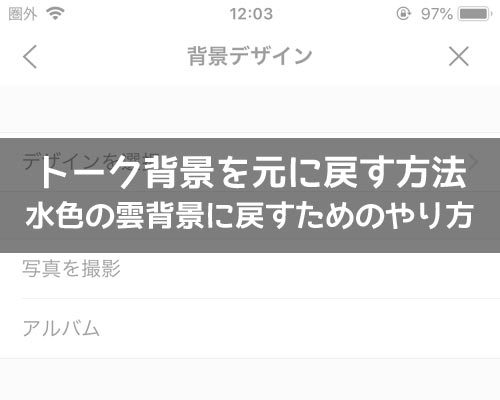 LINEのトーク背景を元に戻す方法!水色の雲背景に戻すやり方を解説します