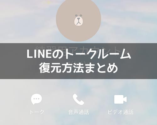 LINEでトークルームの復元方法!間違えて削除したトーク履歴は復元できないので注意です