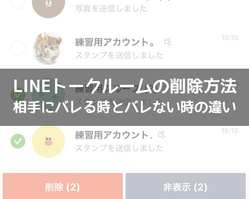 LINEトークルームの削除方法!相手にバレる時とバレない時の違いも解説します