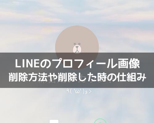 LINEでプロフィール画像(アイコン)の削除方法!通知があるのかも調査しました