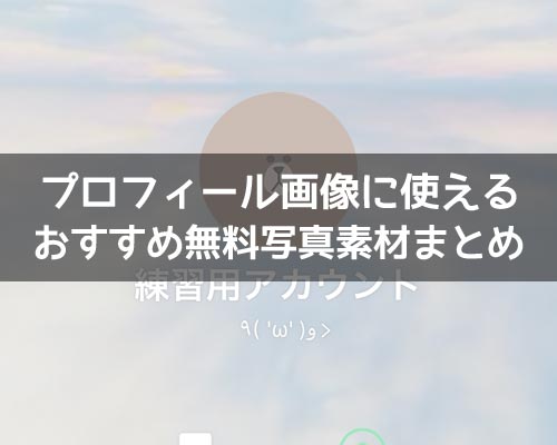 LINEのプロフィール画像に使えるおすすめ無料写真素材まとめ