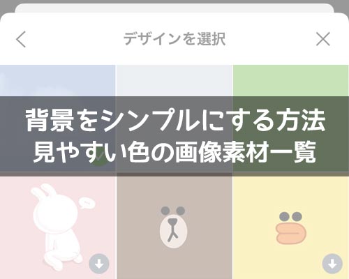 LINEで背景をシンプルにする方法!見やすい色の画像素材一覧も保存できます