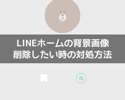 LINEホーム画面の背景画像(写真)を削除したい時のおすすめ方法