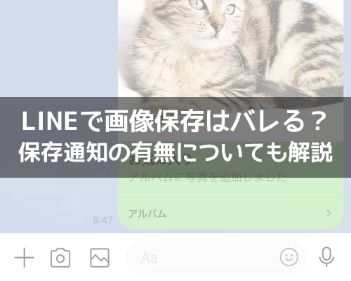 LINEで画像や写真を保存したらバレる?保存通知の有無についても解説します