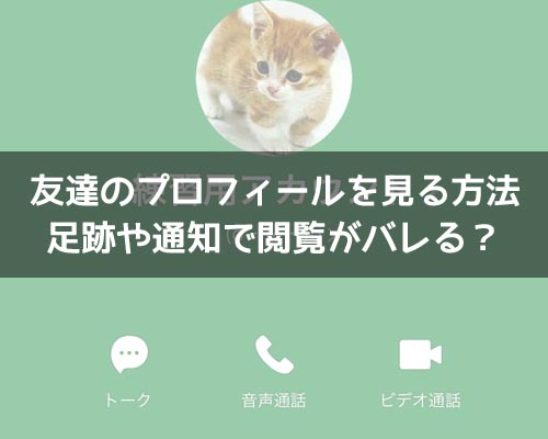 LINEで友達のプロフィールを見る方法!足跡や通知で閲覧がバレるのかも解説