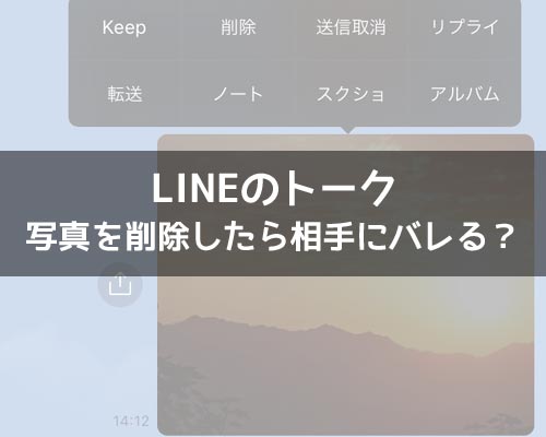 LINEトークで写真を削除したら相手にバレる?削除方法によってバレるケースもあります