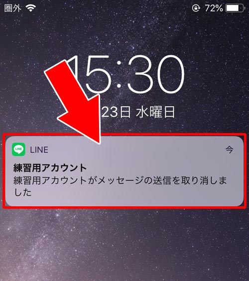 相手が未読状態のロック画面|LINEで送信取消方法!未読時のロック画面通知も自動で変わります