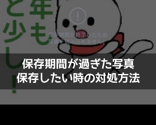 LINEで保存期間が過ぎた写真を復元?どうしても保存したい時の対処方法