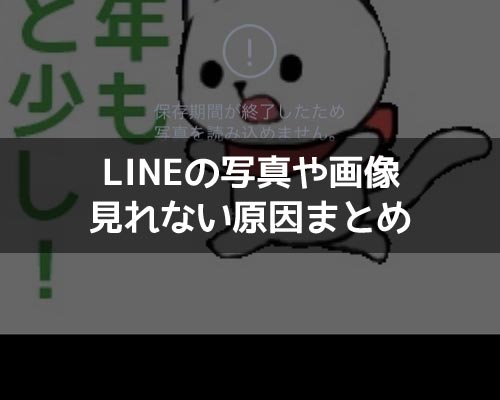 LINEで写真や画像が見れない原因まとめ!ビックリマークや保存期間に注意です