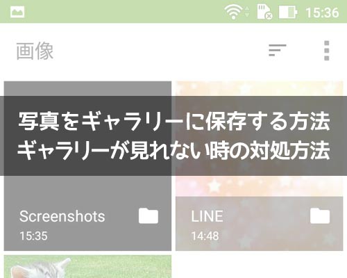 LINEで写真をギャラリーに保存する方法!ギャラリーが見れない時の対処方法も解説