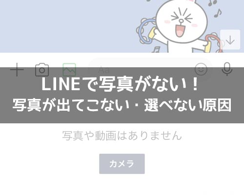 LINEで写真がない!写真が出てこない・選べない原因と対処方法