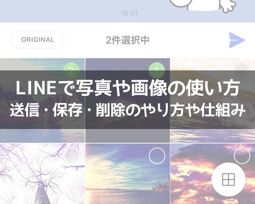 写真・画像に関する使い方や仕組み｜LINEの使い方まとめ総合ガイド