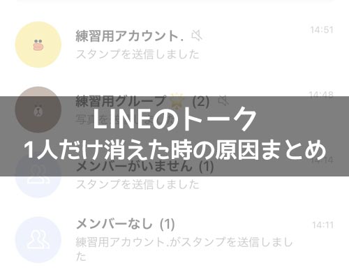 LINEでトークが1人だけ消えた時の原因!トークが勝手に消えるケースもあります