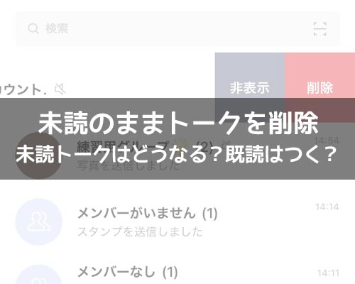 LINEで未読のままトークを削除すると既読はつく?