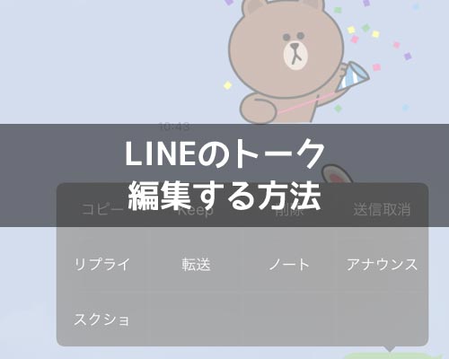 LINEのトークを編集する方法!メッセージの書き換えはできないので注意です