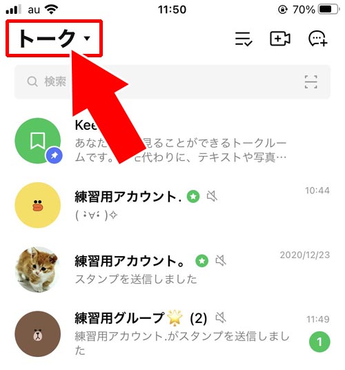 トークの表示順が受信時間順以外になっている|LINEでトークの順番がおかしい!トークしてないのに一番上にくる原因と対処方法