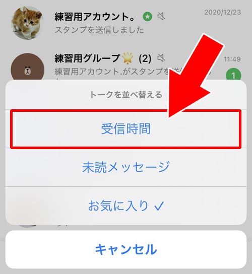 トークの表示順が受信時間順以外になっている|LINEでトークの順番がおかしい!トークしてないのに一番上にくる原因と対処方法