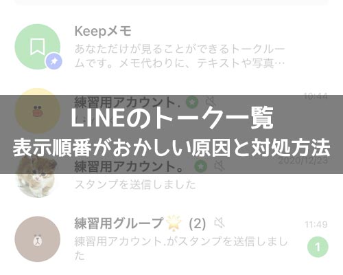 LINEでトークの順番がおかしい!トークしてないのに一番上にくる原因と対処方法