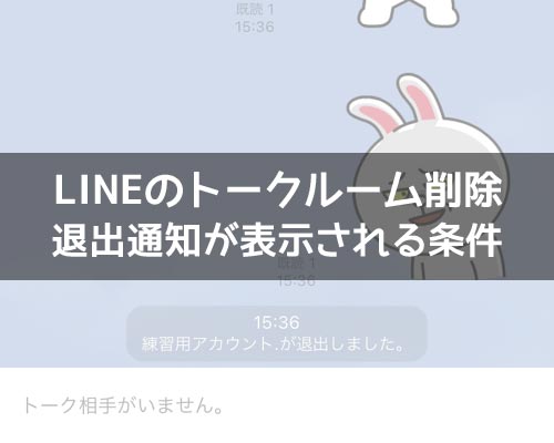 LINEのトークルーム削除で退出通知の表示条件!トークルームによる通知有無の違い