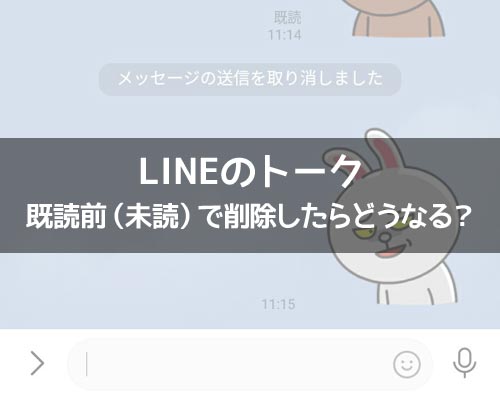 LINEのトークを既読前(未読)で削除するとどうなる?