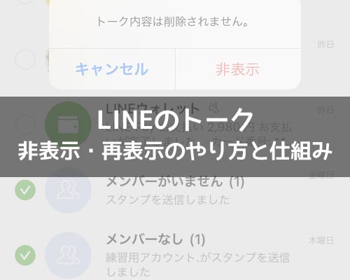 LINEトークの非表示方法!相手画面や通知の有無など仕組みまとめ