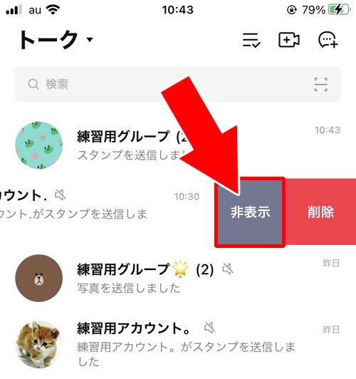 トークルームを非表示にする|LINEでトークの使い方!トークルームの削除や非表示などまとめ