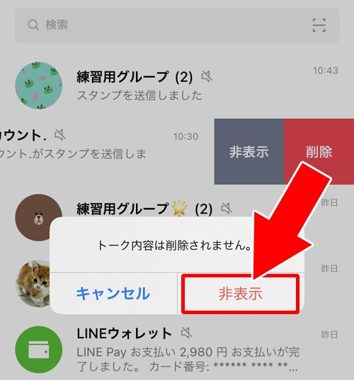 トークルームを非表示にする|LINEでトークの使い方!トークルームの削除や非表示などまとめ