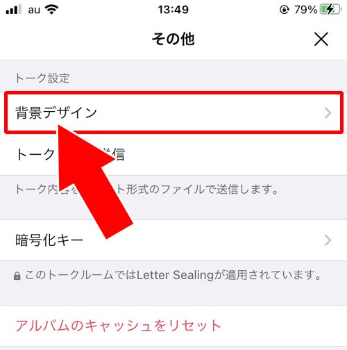 トーク背景を変更する|LINEでトークの使い方!トークルームの削除や非表示などまとめ